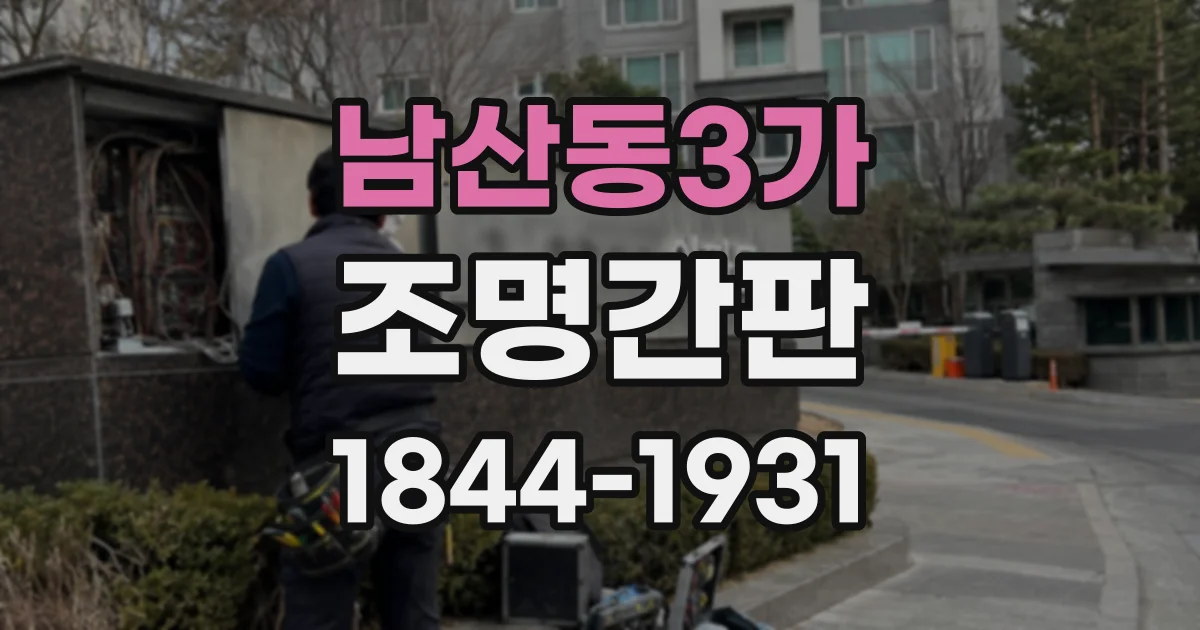 남산동3가 조명간판