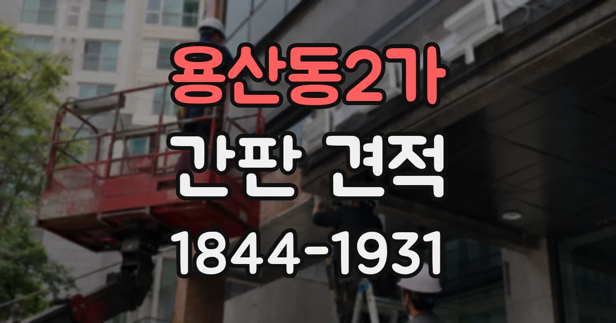 용산동2가 간판 견적