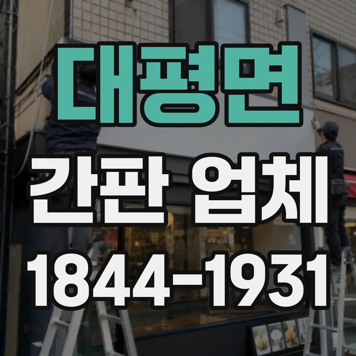 대평면 간판 업체