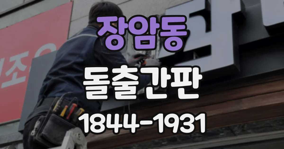 장암동 돌출간판