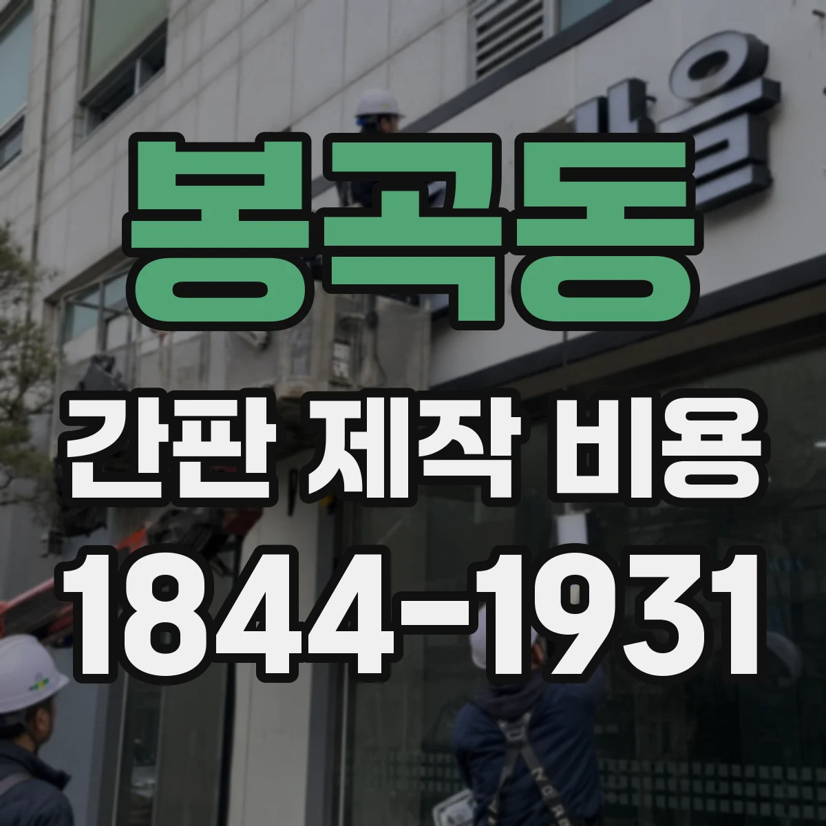 봉곡동 간판 제작 비용