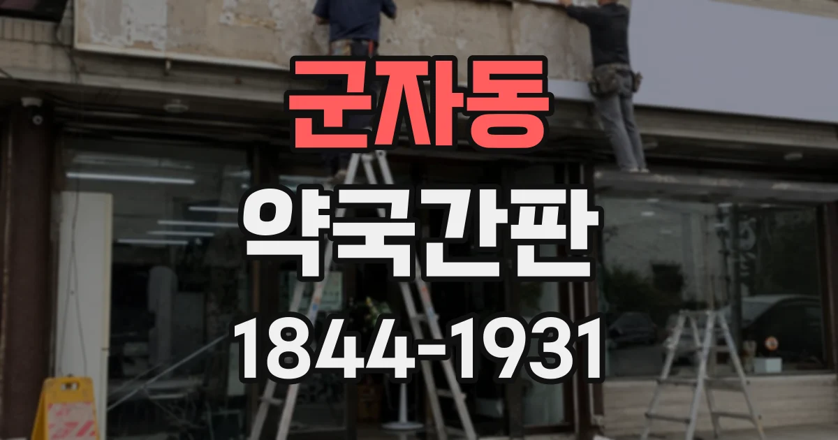 군자동 약국간판