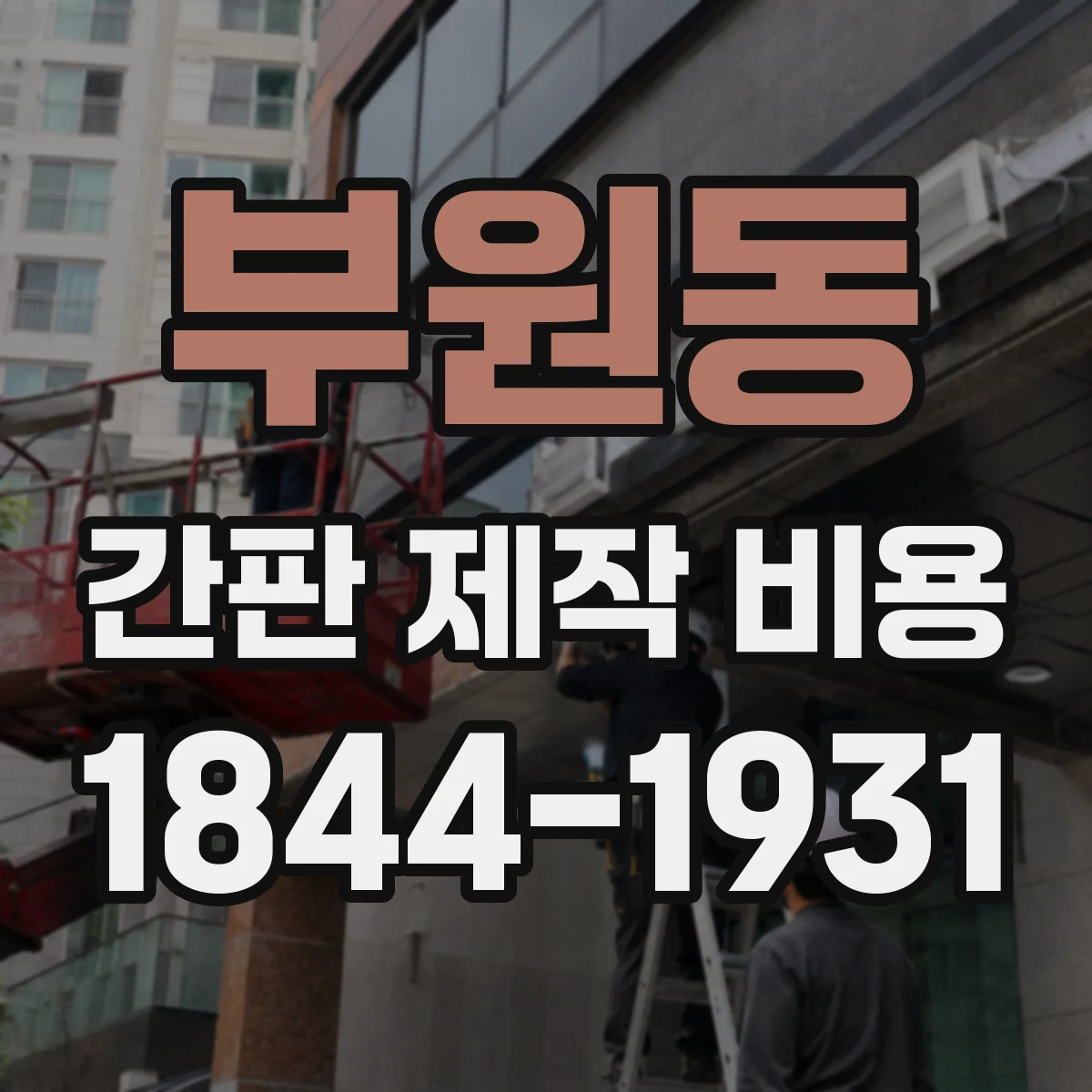 부원동 간판 제작 비용