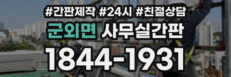 군외면 사무실간판 상담 전화 1844-1931