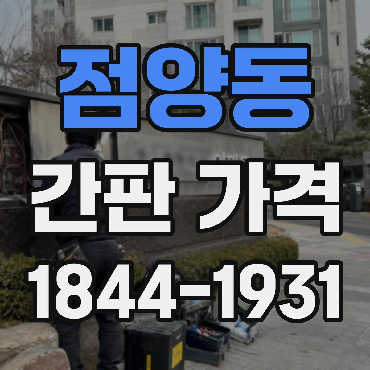 점양동 간판 가격