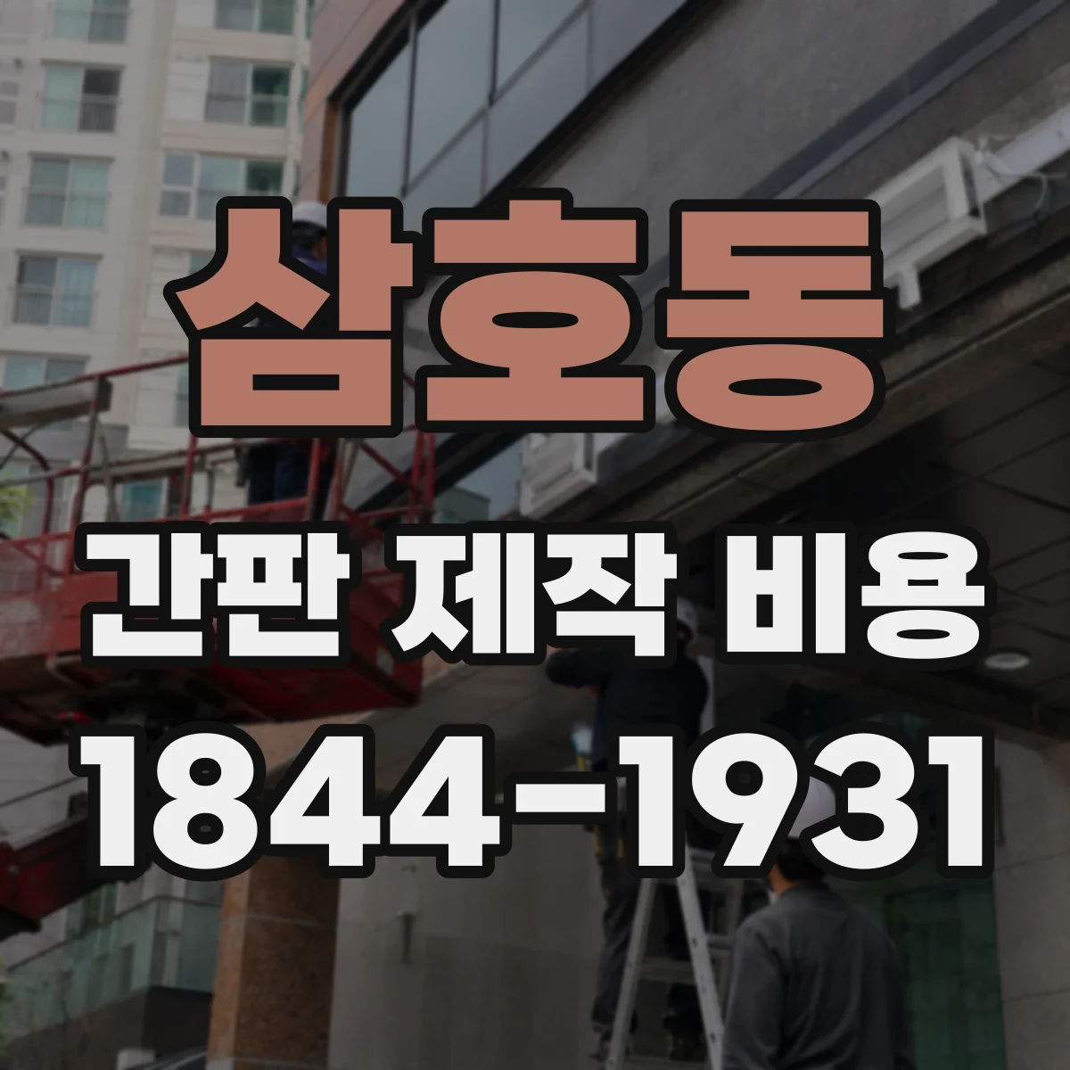 삼호동 간판 제작 비용