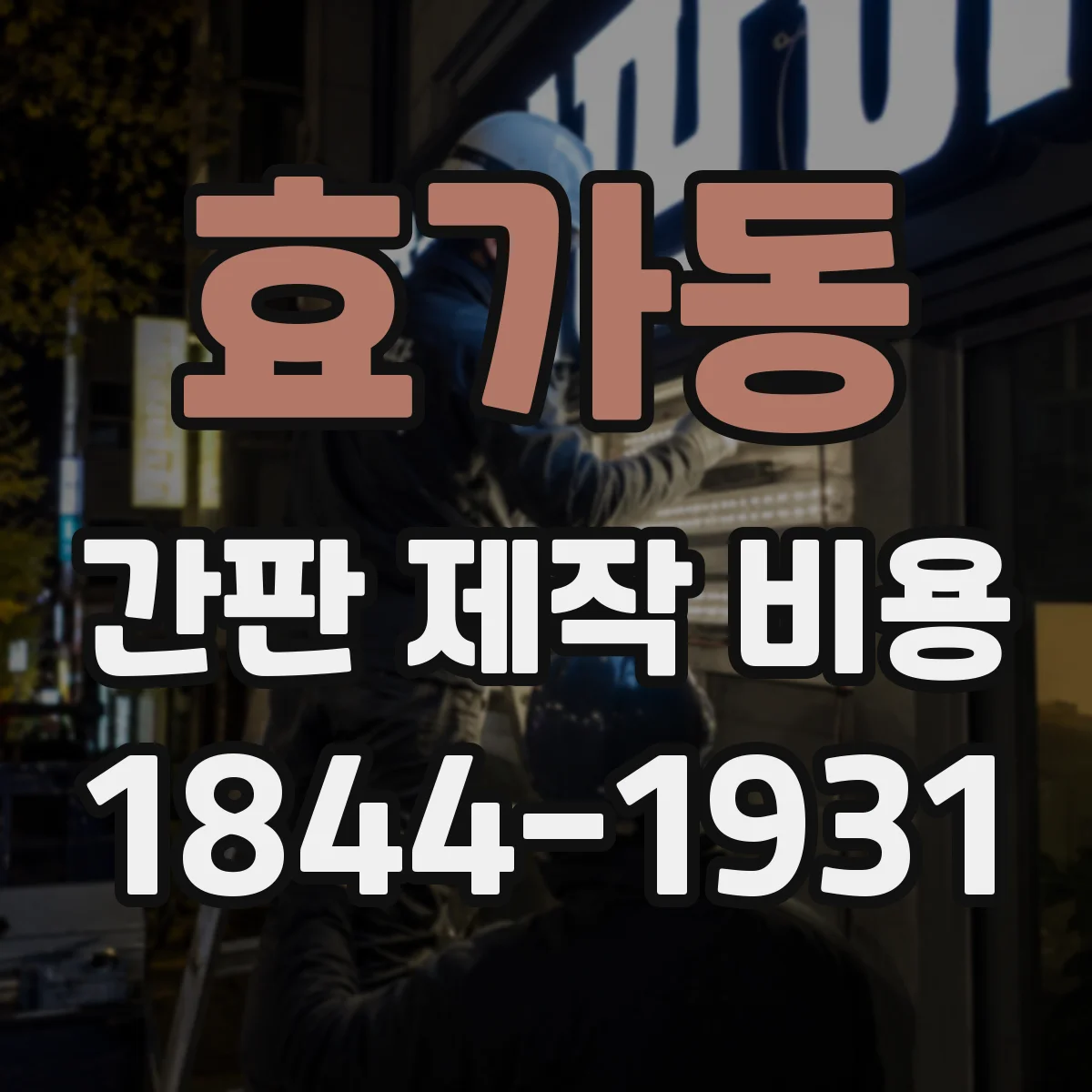 효가동 간판 제작 비용