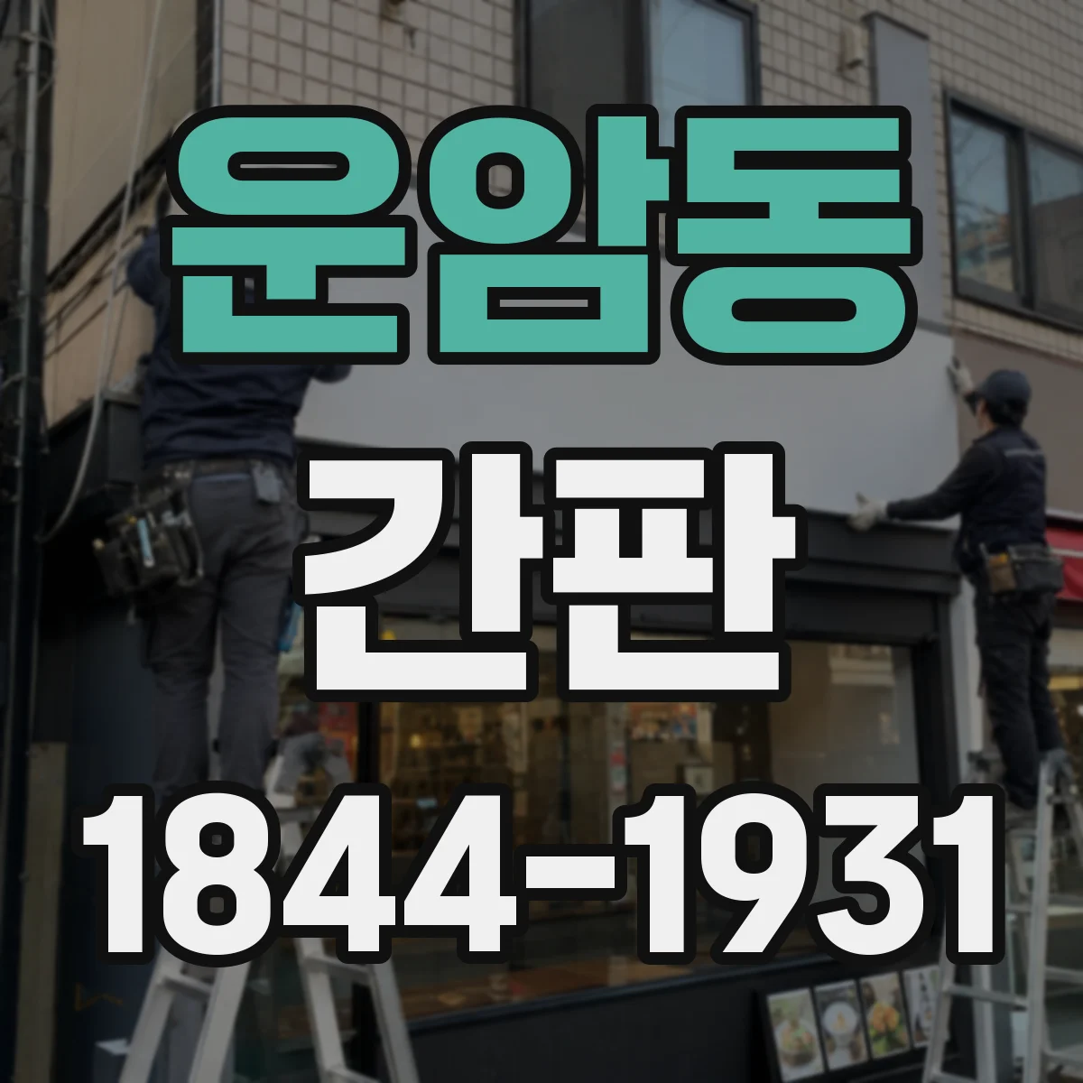 운암동 간판