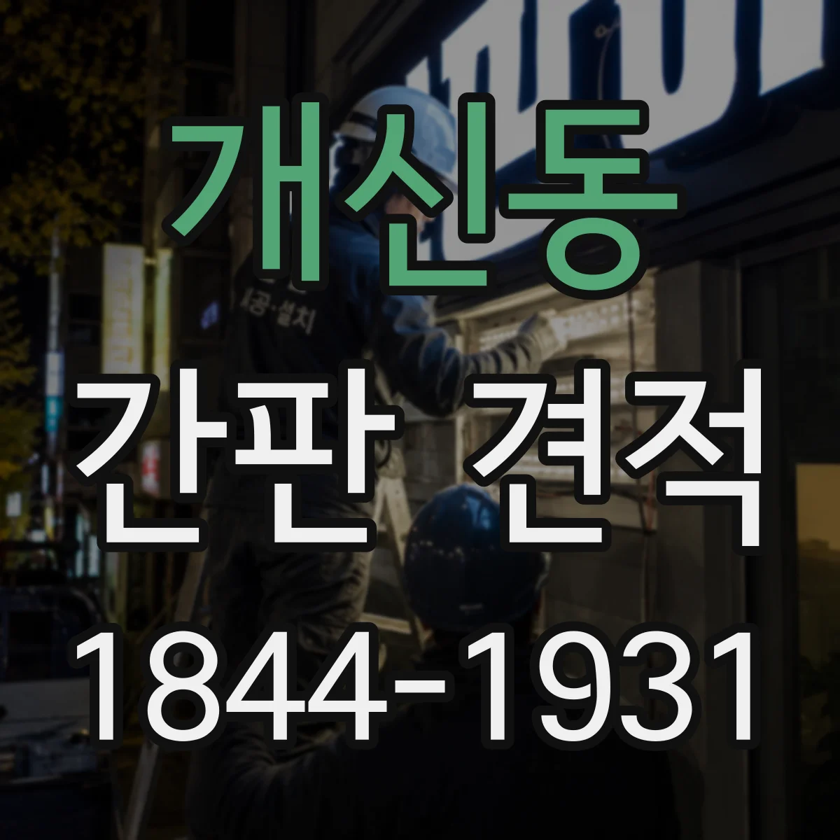 개신동 간판 견적