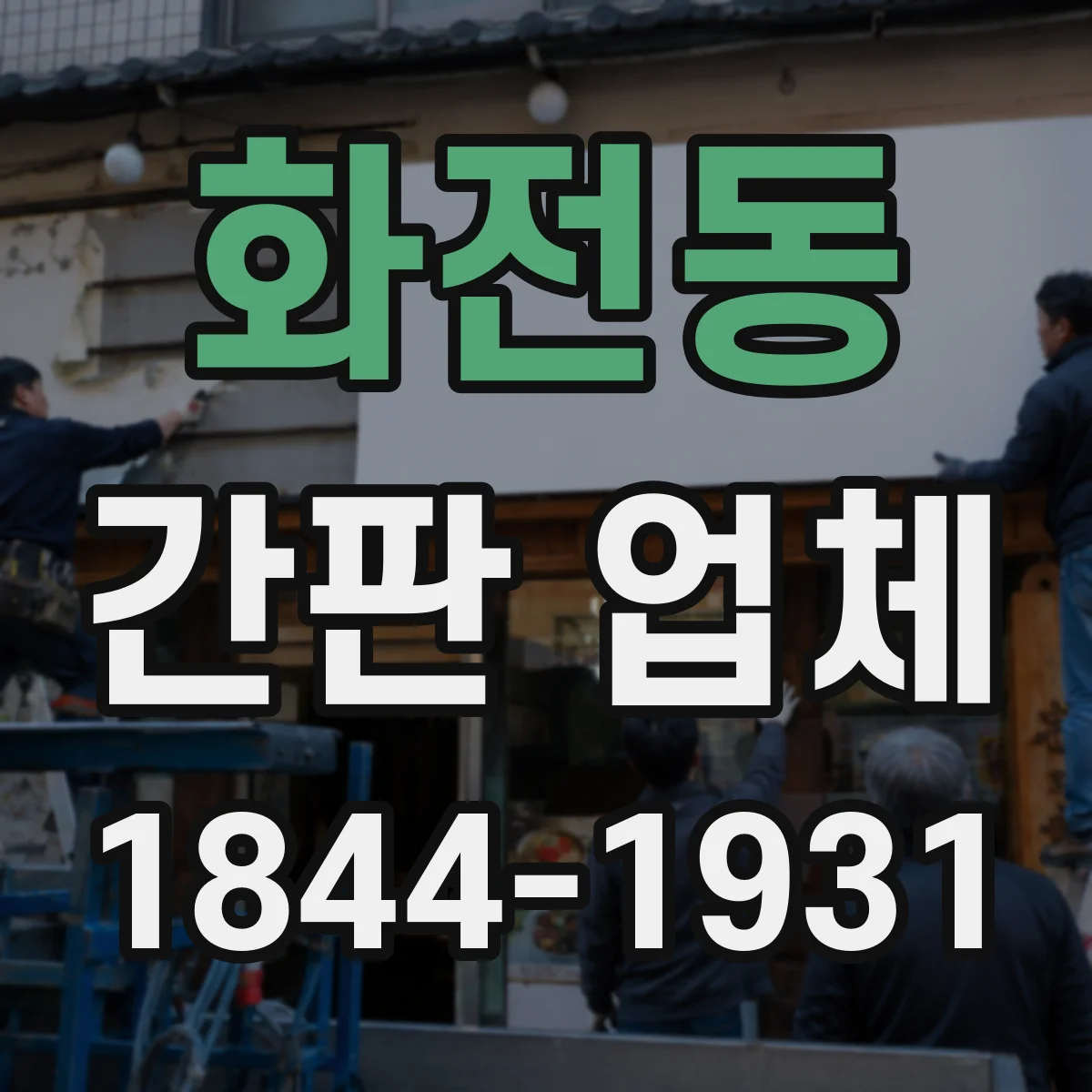 화전동 간판 업체