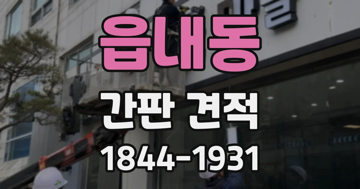 읍내동 간판 견적