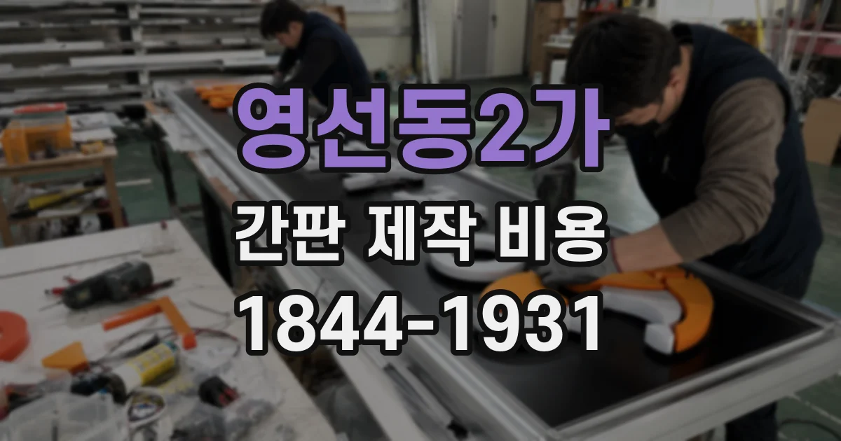 영선동2가 간판 제작 비용