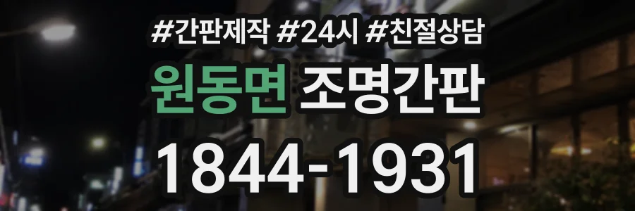 원동면 조명간판 상담 전화 1844-1931