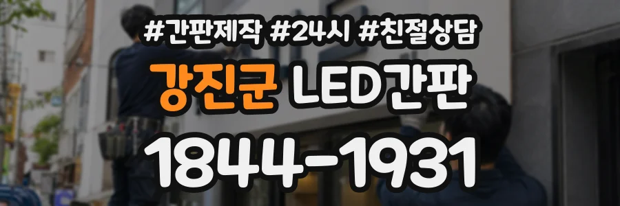 강진군 LED간판 상담 전화 1844-1931