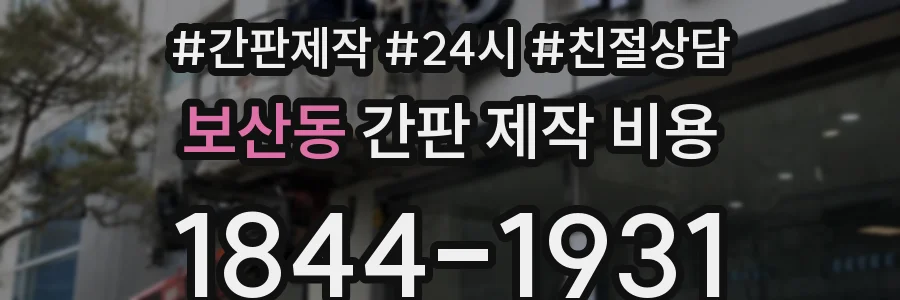 보산동 간판 제작 비용
