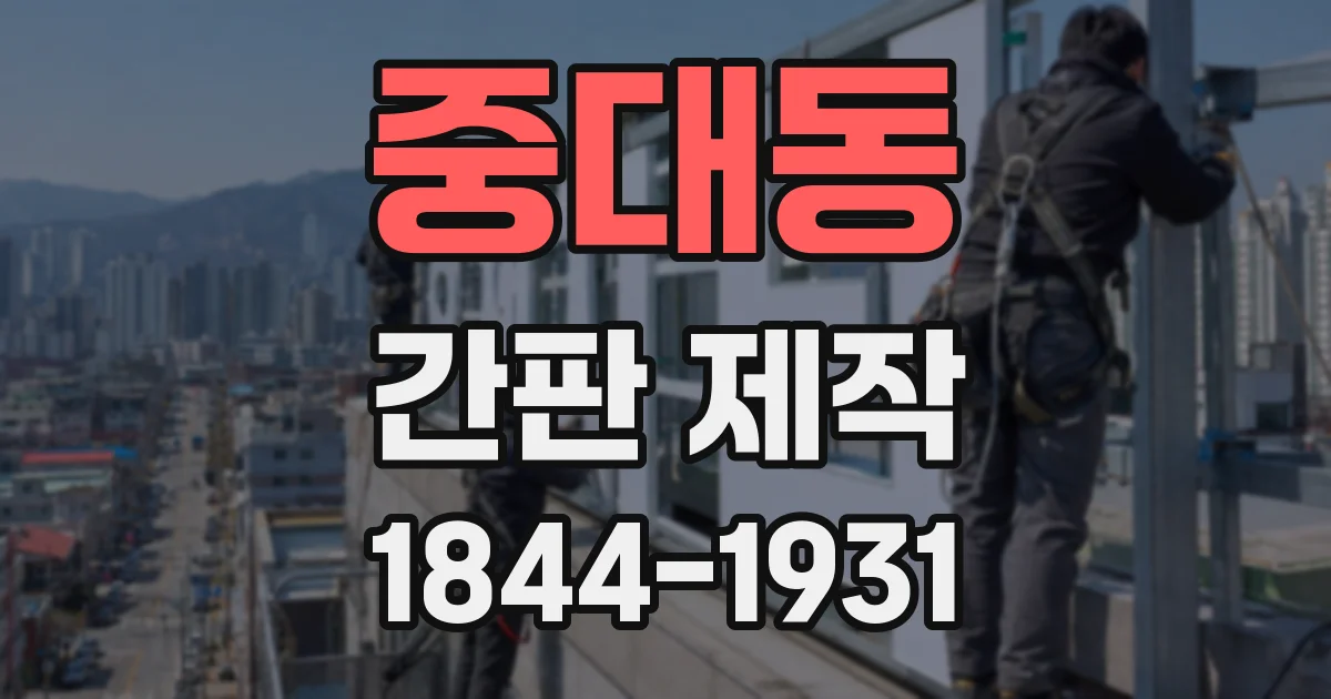 중대동 간판 제작