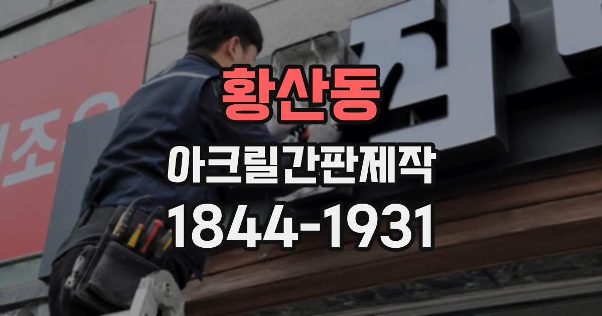 황산동 아크릴간판제작