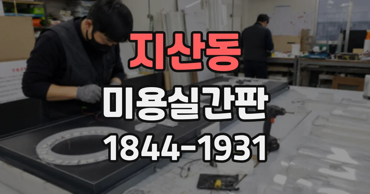 지산동 미용실간판