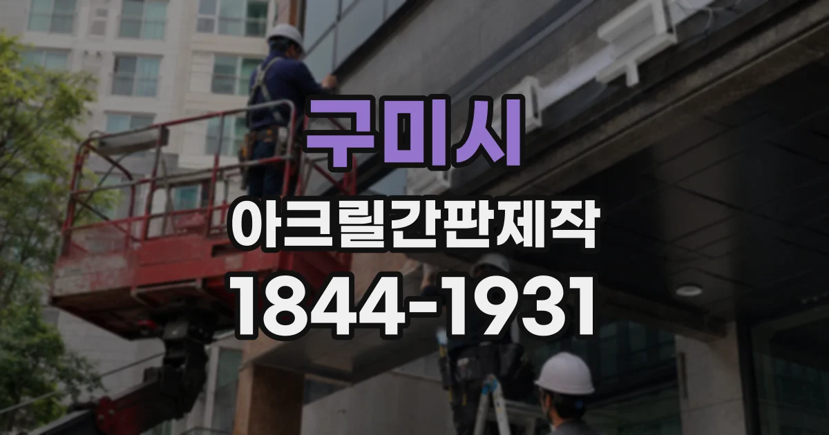 구미시 아크릴간판제작