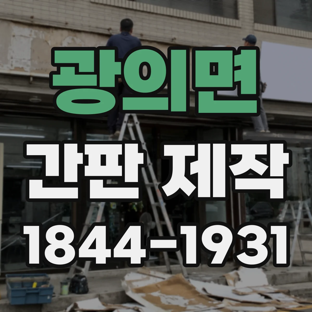 광의면 간판 제작