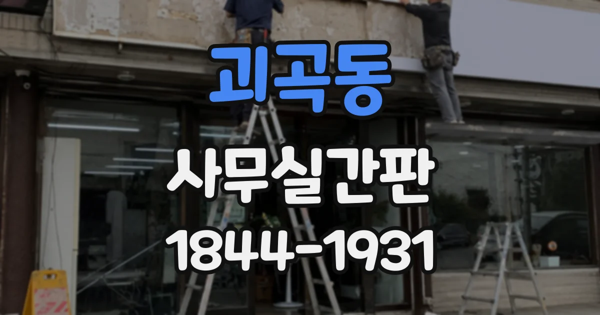 괴곡동 사무실간판