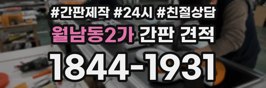 월남동2가 간판 견적