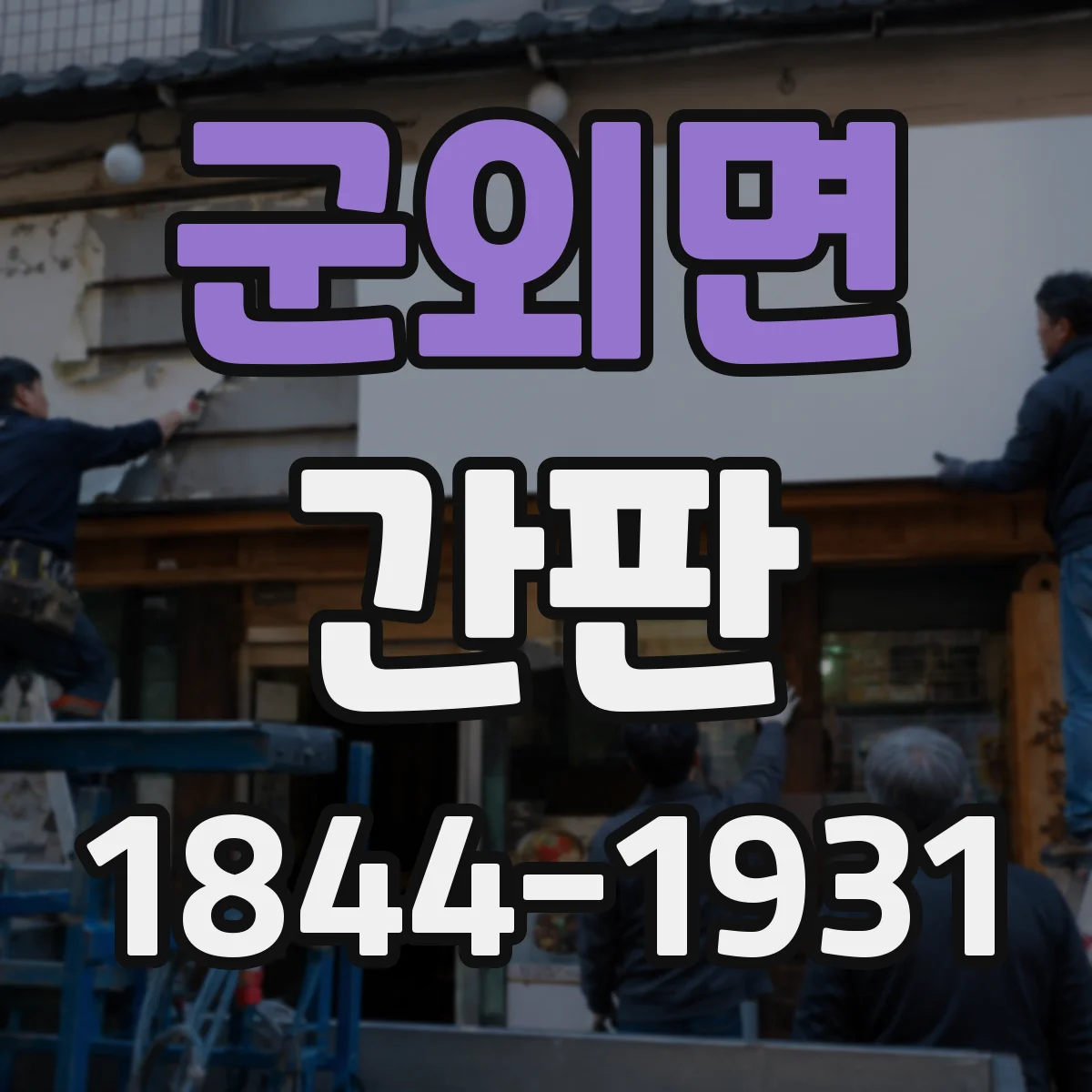 군외면 간판