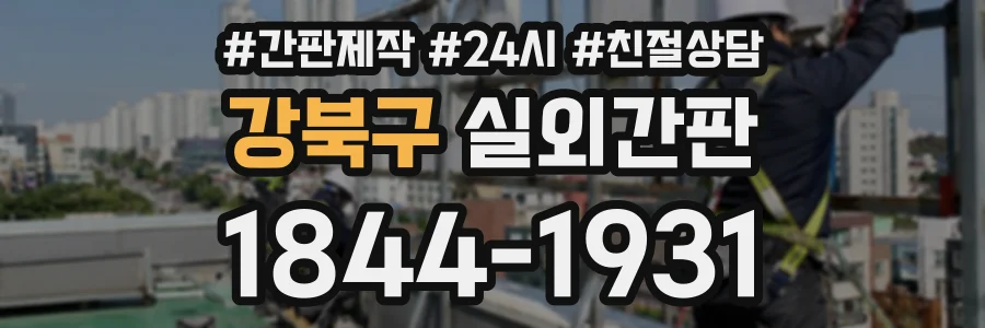 강북구 실외간판 상담 전화 1844-1931