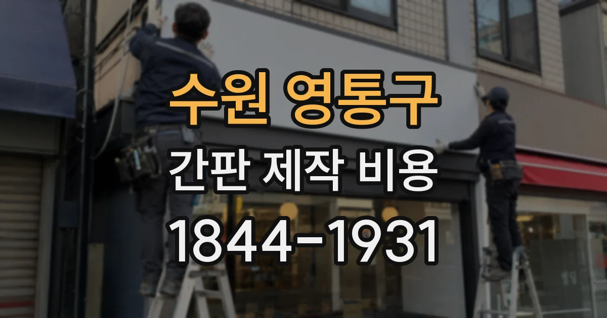 수원 영통구 간판 제작 비용