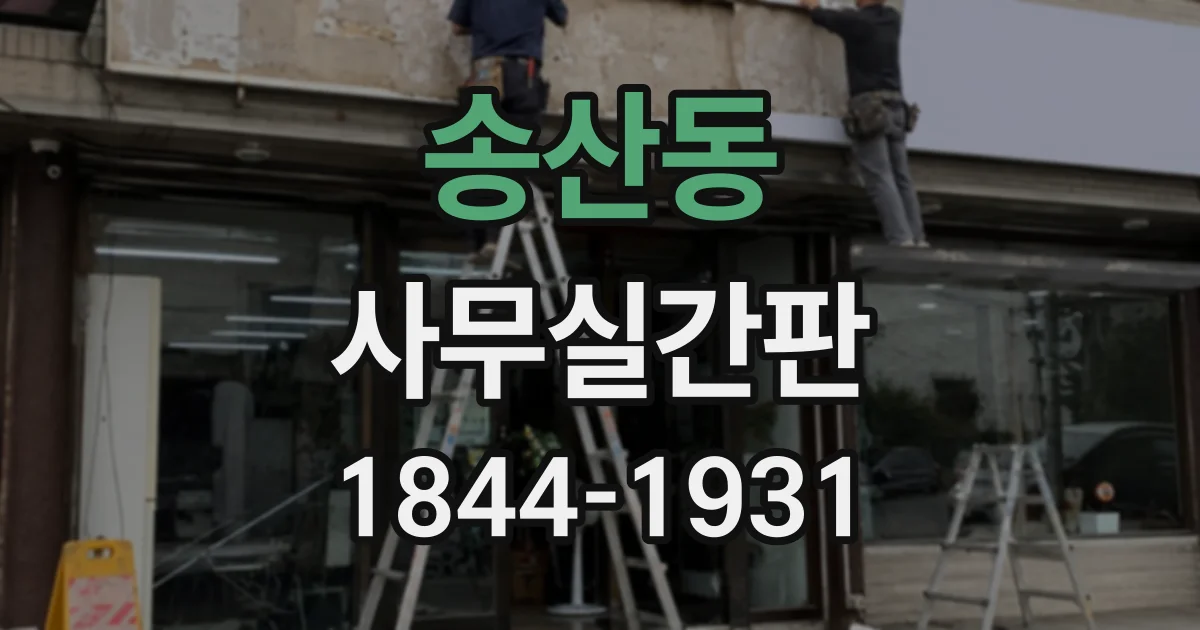 송산동 사무실간판