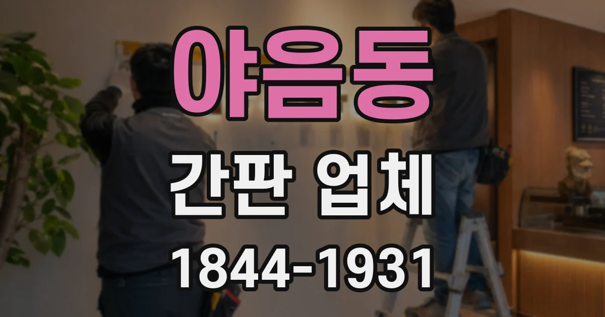 야음동 간판 업체