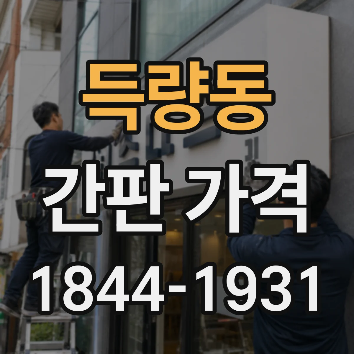 득량동 간판 가격
