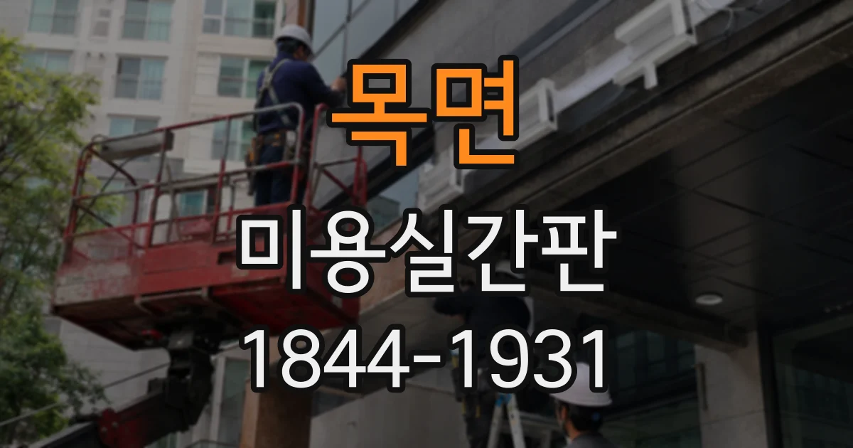 목면 미용실간판