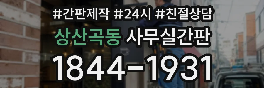 상산곡동 사무실간판 상담 전화 1844-1931