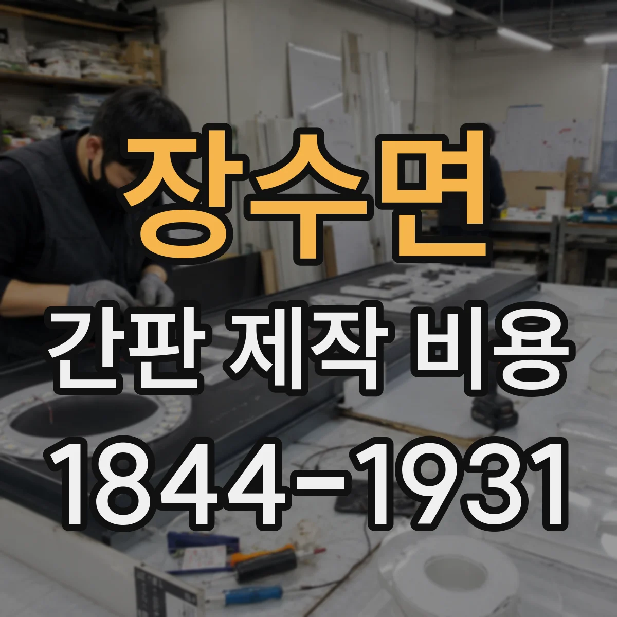 장수면 간판 제작 비용