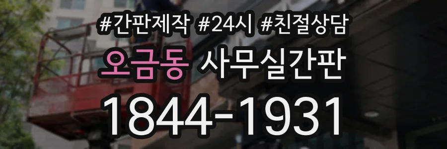 오금동 사무실간판 상담 전화 1844-1931
