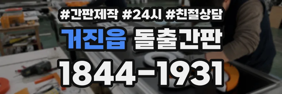 거진읍 돌출간판 상담 전화 1844-1931