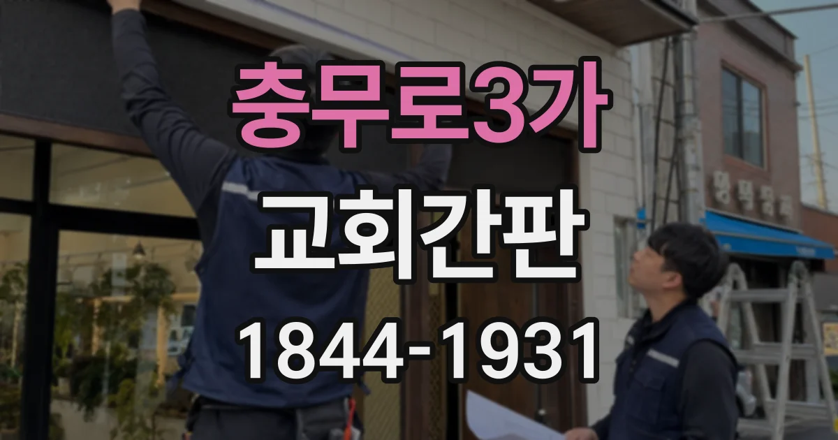 충무로3가 교회간판