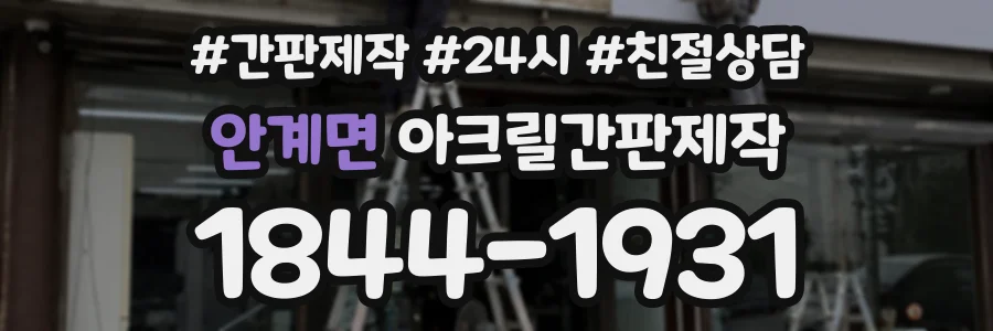 안계면 아크릴간판제작 상담 전화 1844-1931