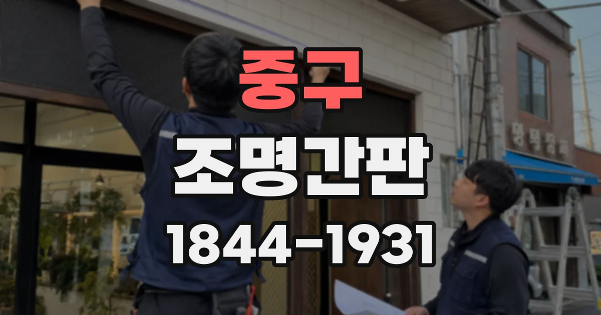 중구 조명간판