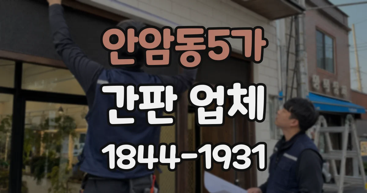 안암동5가 간판 업체