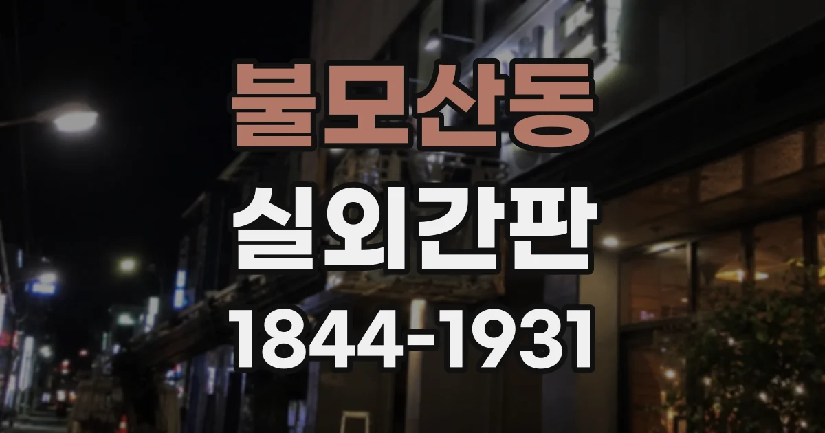 불모산동 실외간판