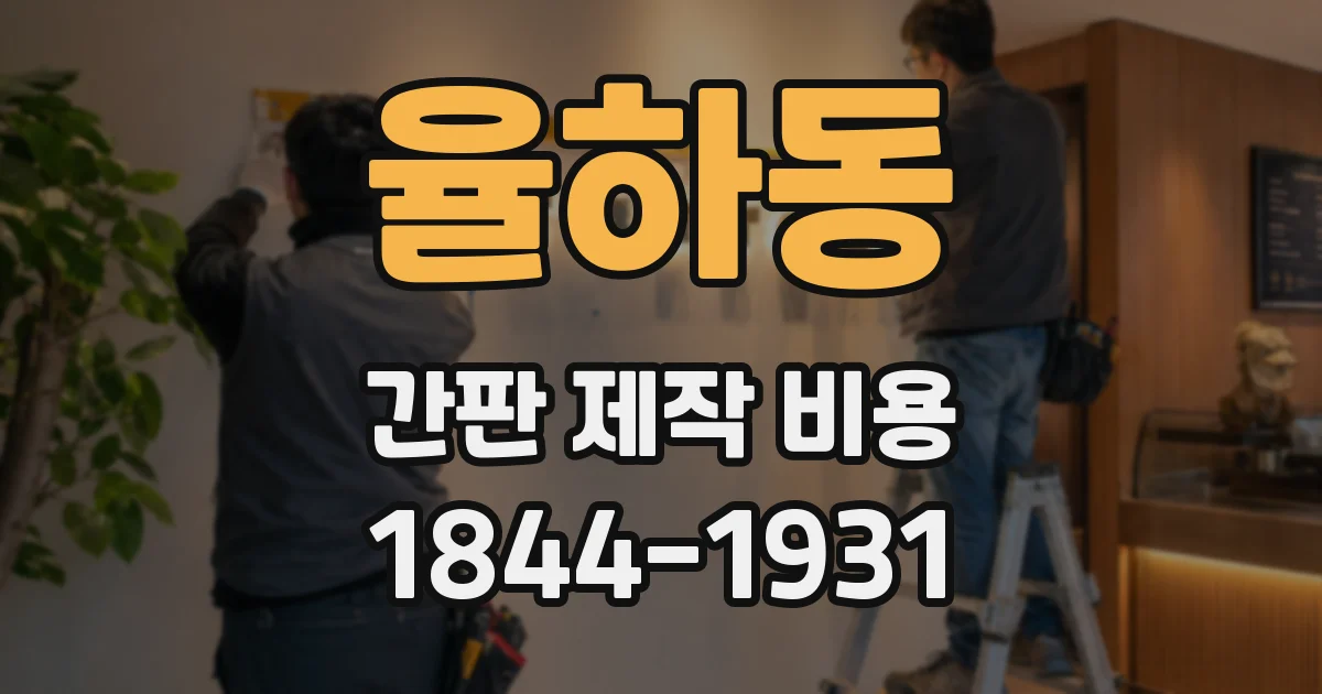 율하동 간판 제작 비용