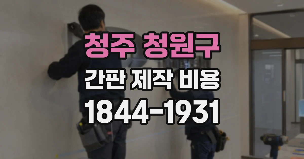 청주 청원구 간판 제작 비용