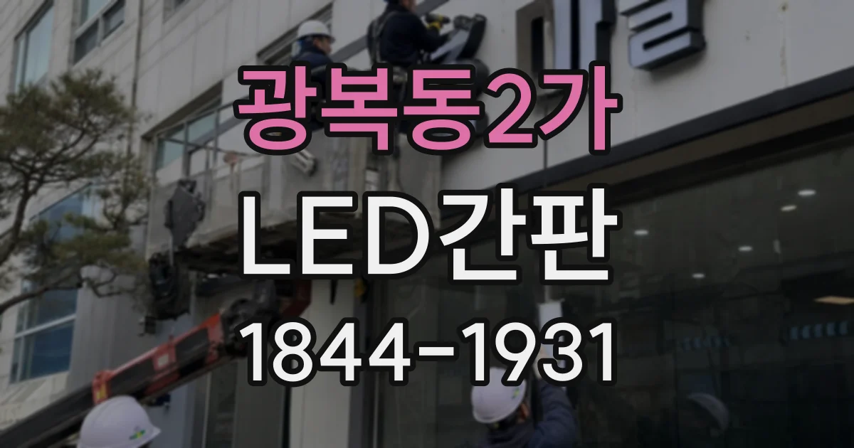 광복동2가 LED간판