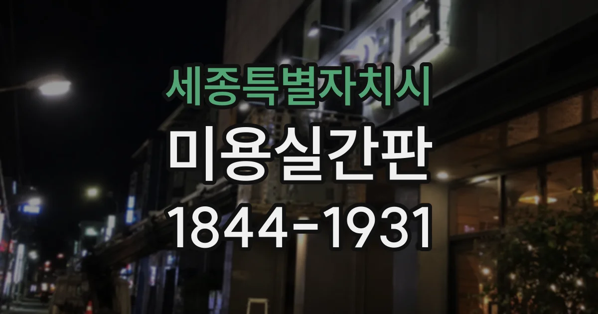세종특별자치시 미용실간판