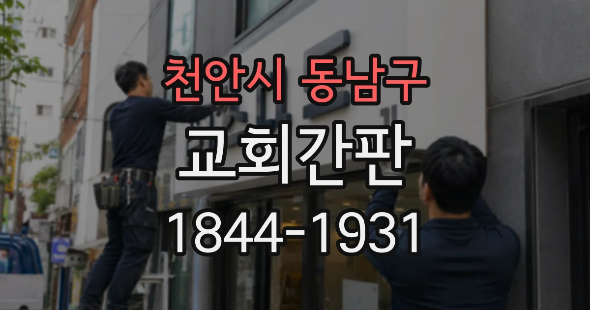 천안시 동남구 교회간판