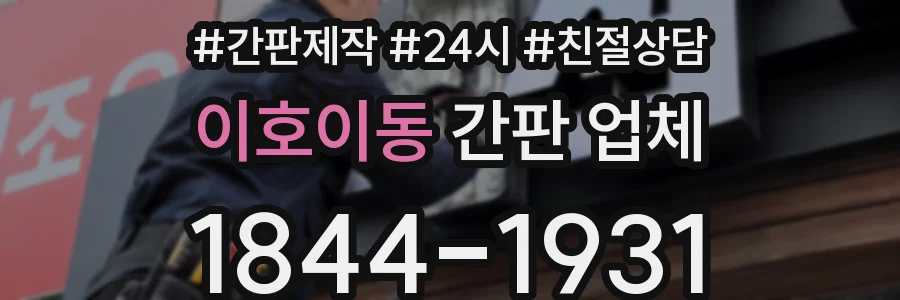 이호이동 간판 업체