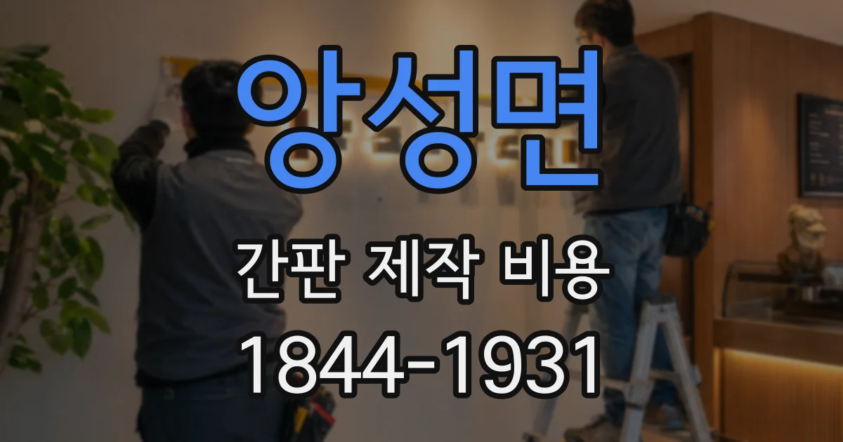 앙성면 간판 제작 비용