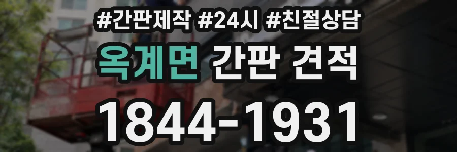 옥계면 간판 견적